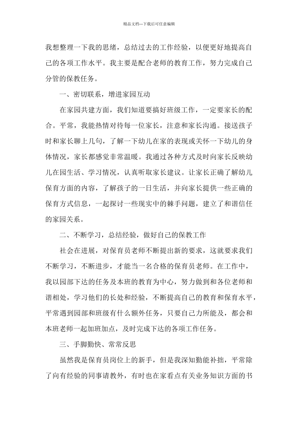 保育员心得总结5篇_第2页