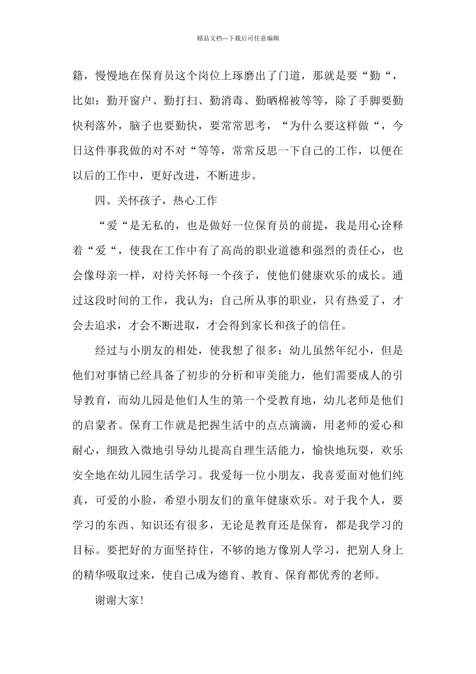 保育员心得总结5篇_第3页