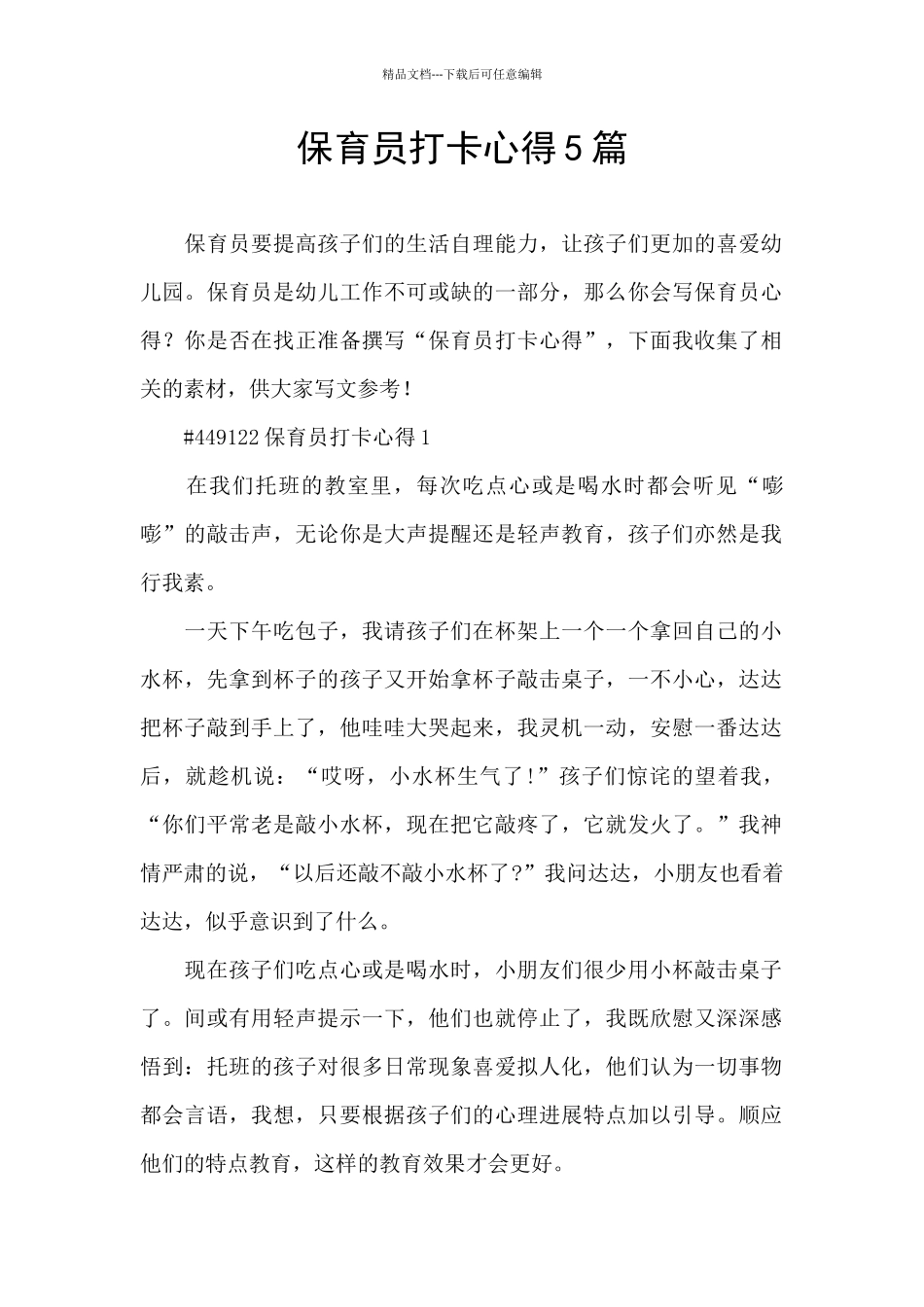 保育员打卡心得5篇_第1页