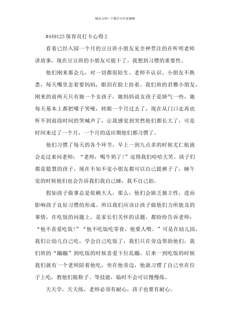 保育员打卡心得5篇_第2页