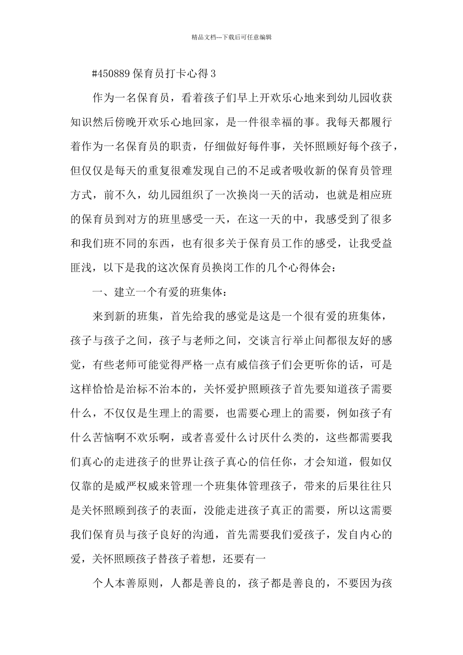 保育员打卡心得5篇_第3页