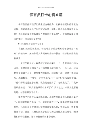 保育员打卡心得5篇