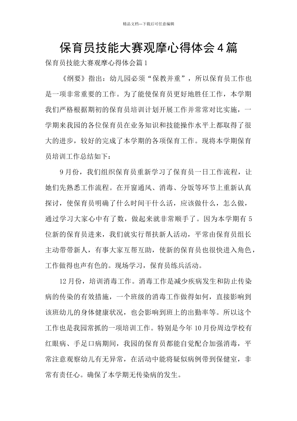 保育员技能大赛观摩心得体会4篇_第1页