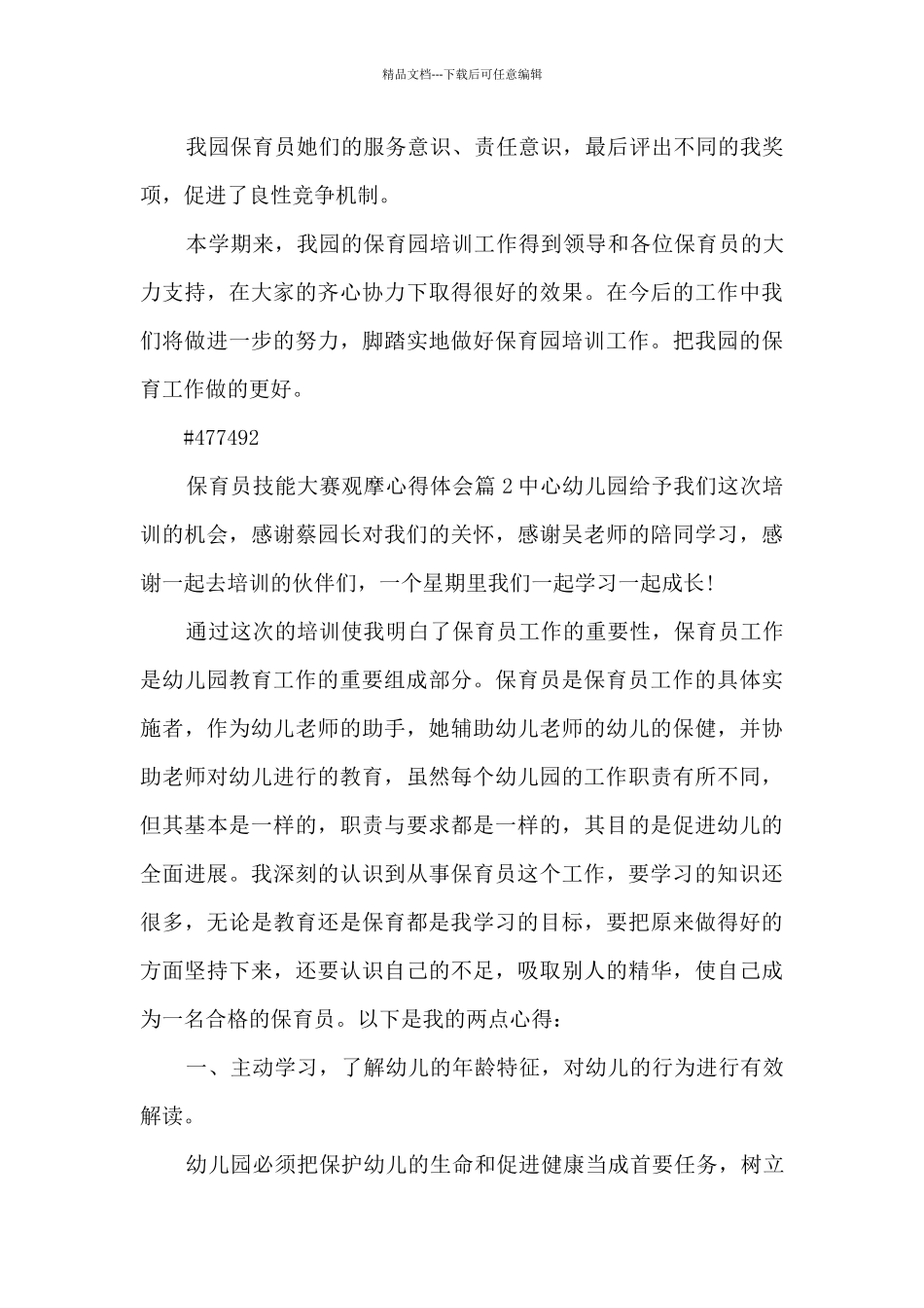 保育员技能大赛观摩心得体会4篇_第2页
