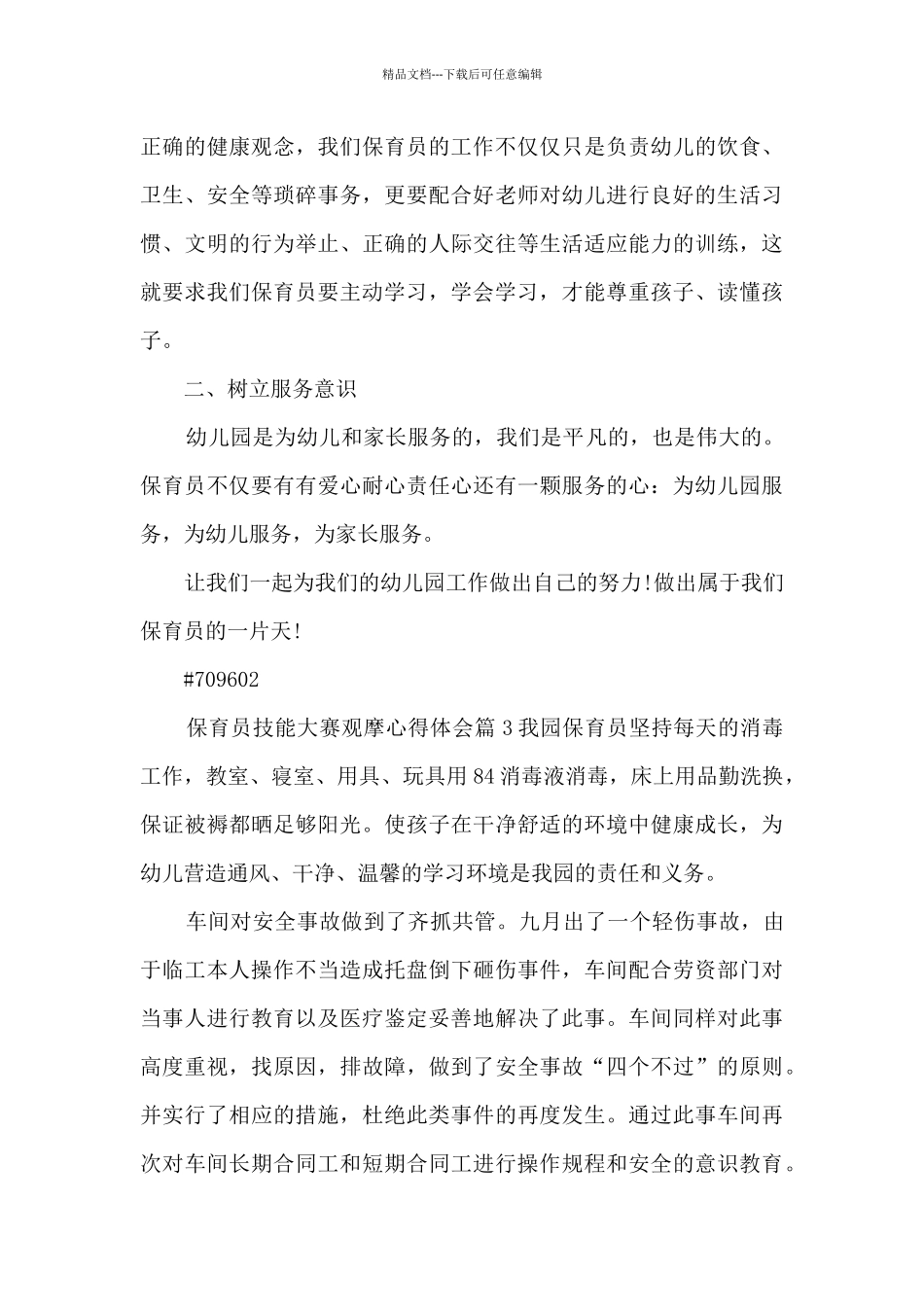 保育员技能大赛观摩心得体会4篇_第3页