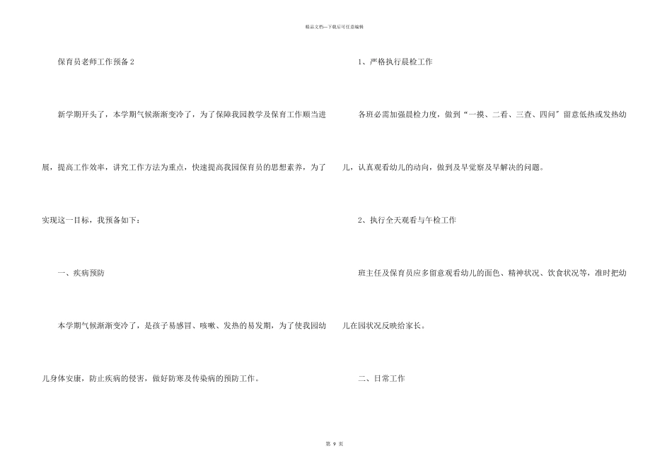 保育员教师工作计划5篇_第3页