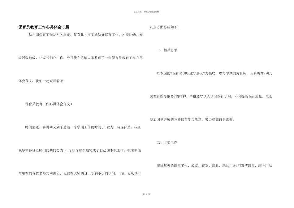 保育员教育工作心得体会5篇_第1页