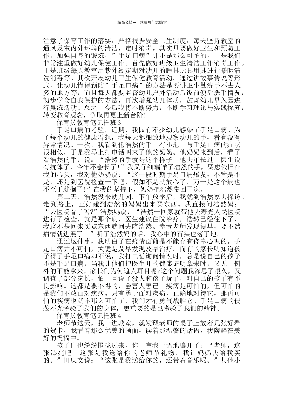 保育员教育笔记托班5篇_第2页