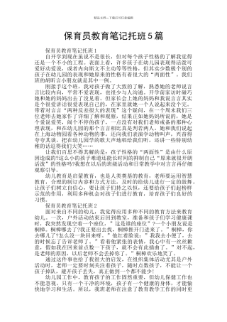 保育员教育笔记托班5篇