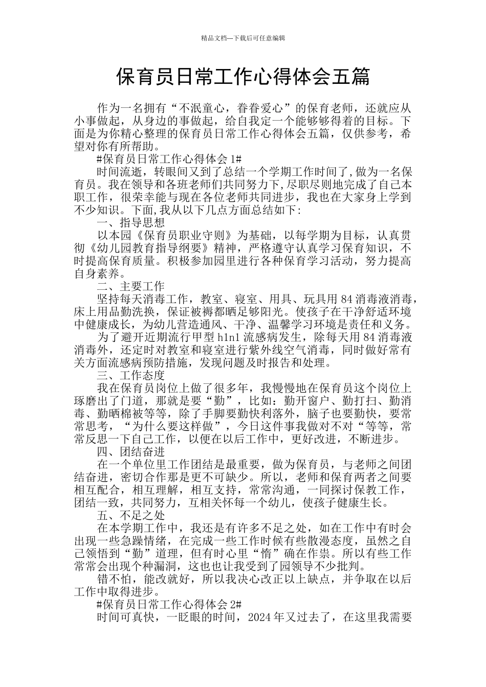 保育员日常工作心得体会五篇_第1页