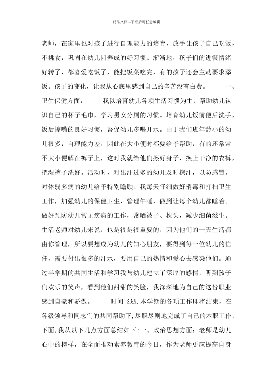 保育员月工作总结五篇_第2页