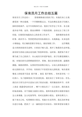保育员月工作总结五篇
