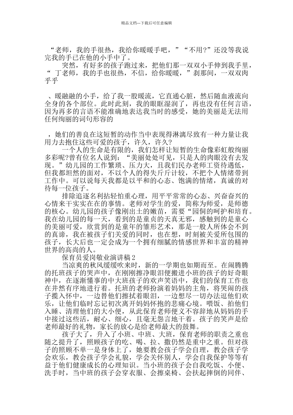 保育员爱岗敬业演讲稿5篇_第2页