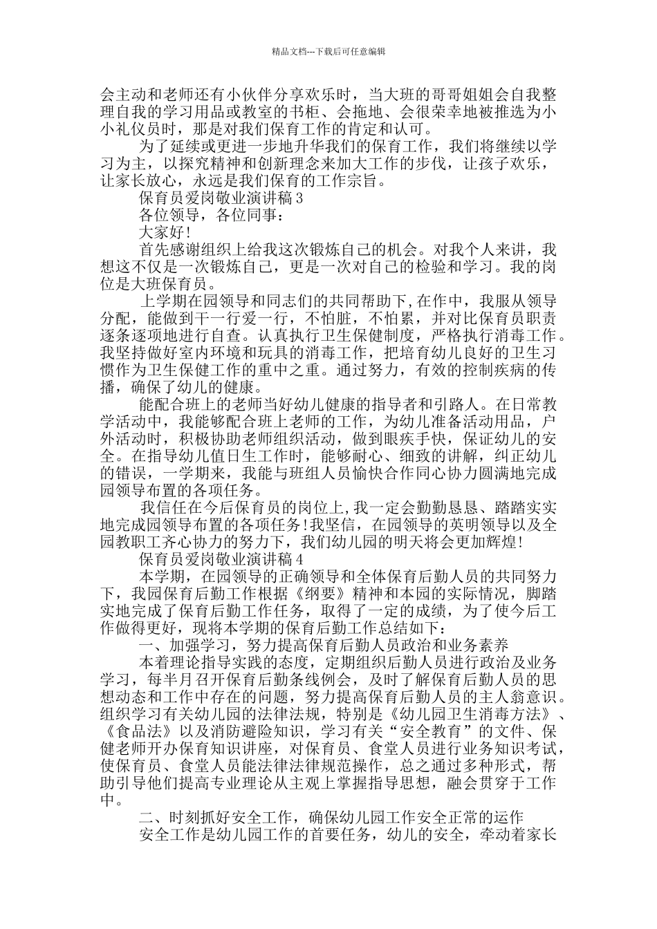 保育员爱岗敬业演讲稿5篇_第3页
