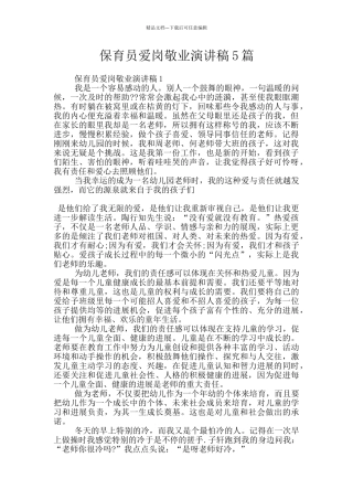 保育员爱岗敬业演讲稿5篇