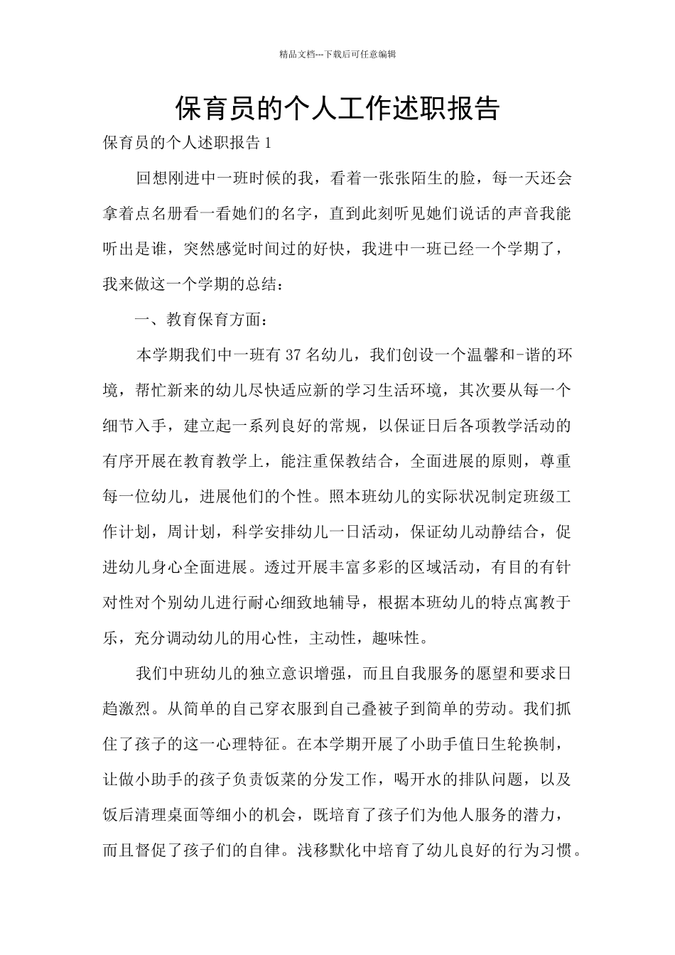 保育员的个人工作述职报告_第1页