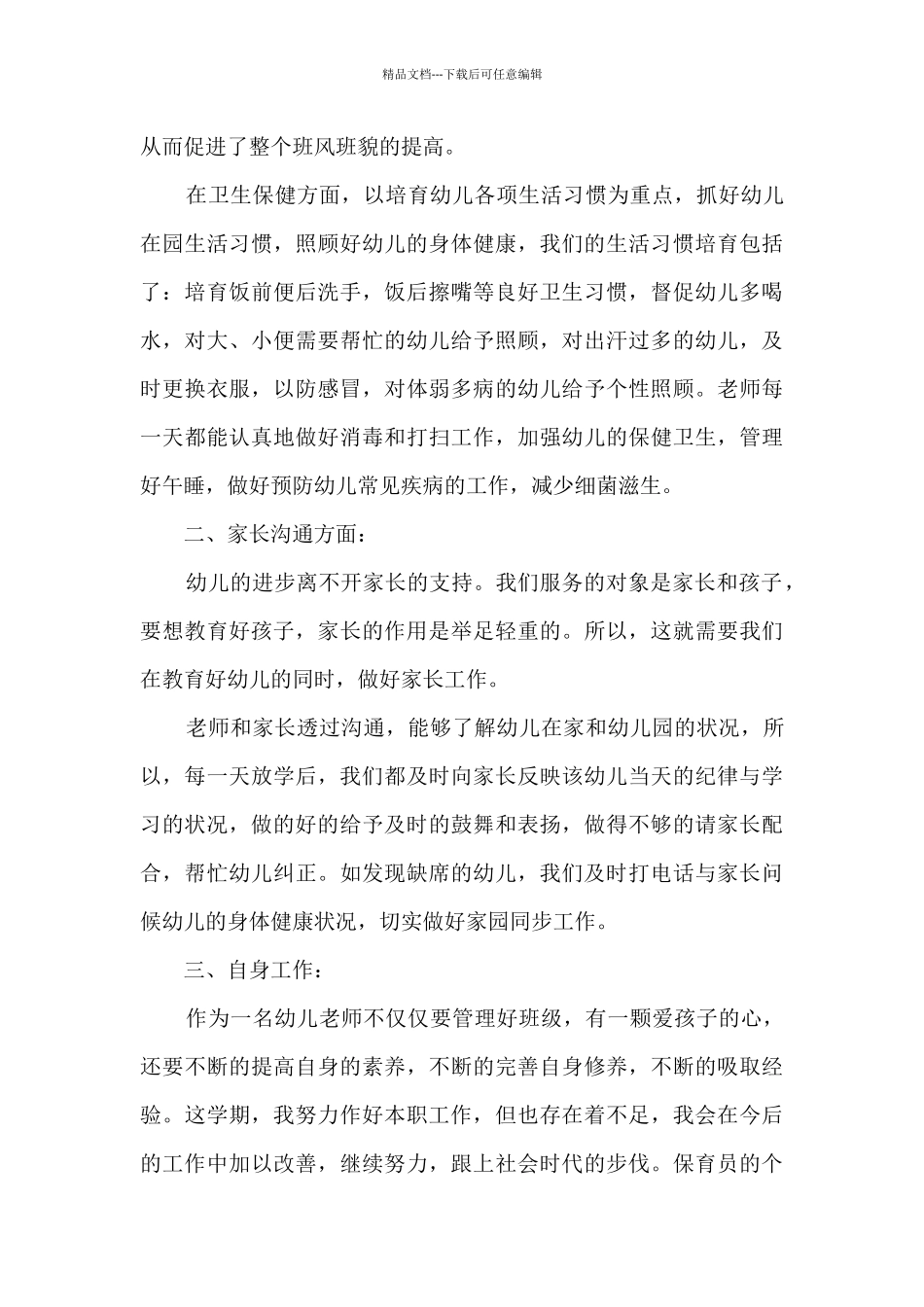 保育员的个人工作述职报告_第2页