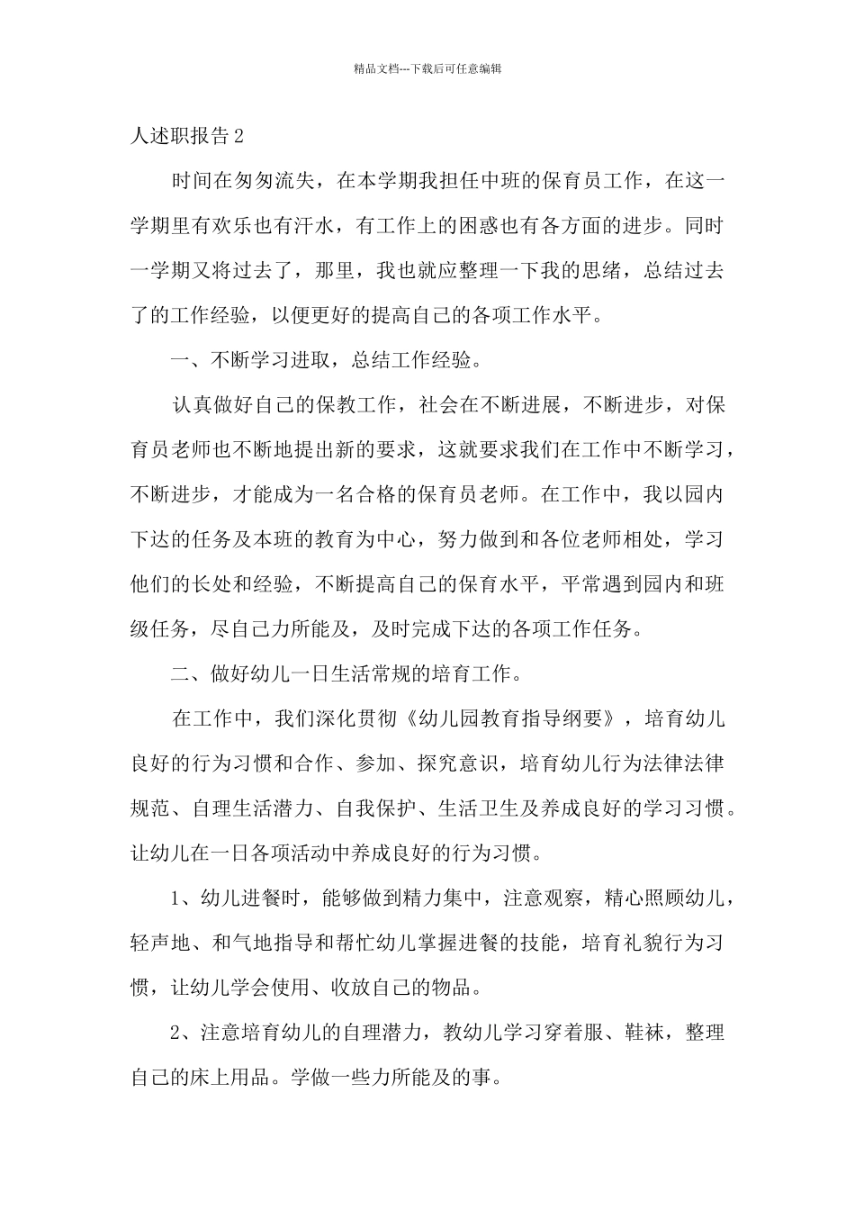 保育员的个人工作述职报告_第3页