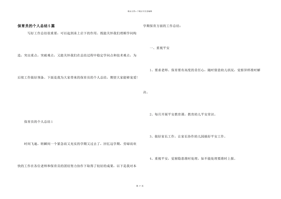 保育员的个人总结5篇_第1页