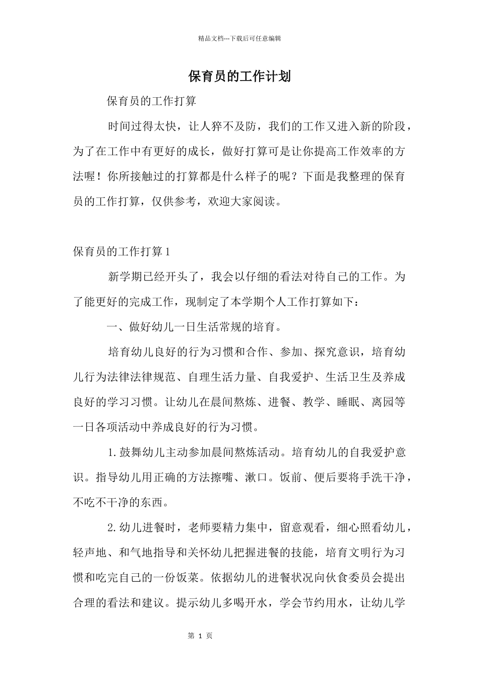 保育员的工作计划_第1页