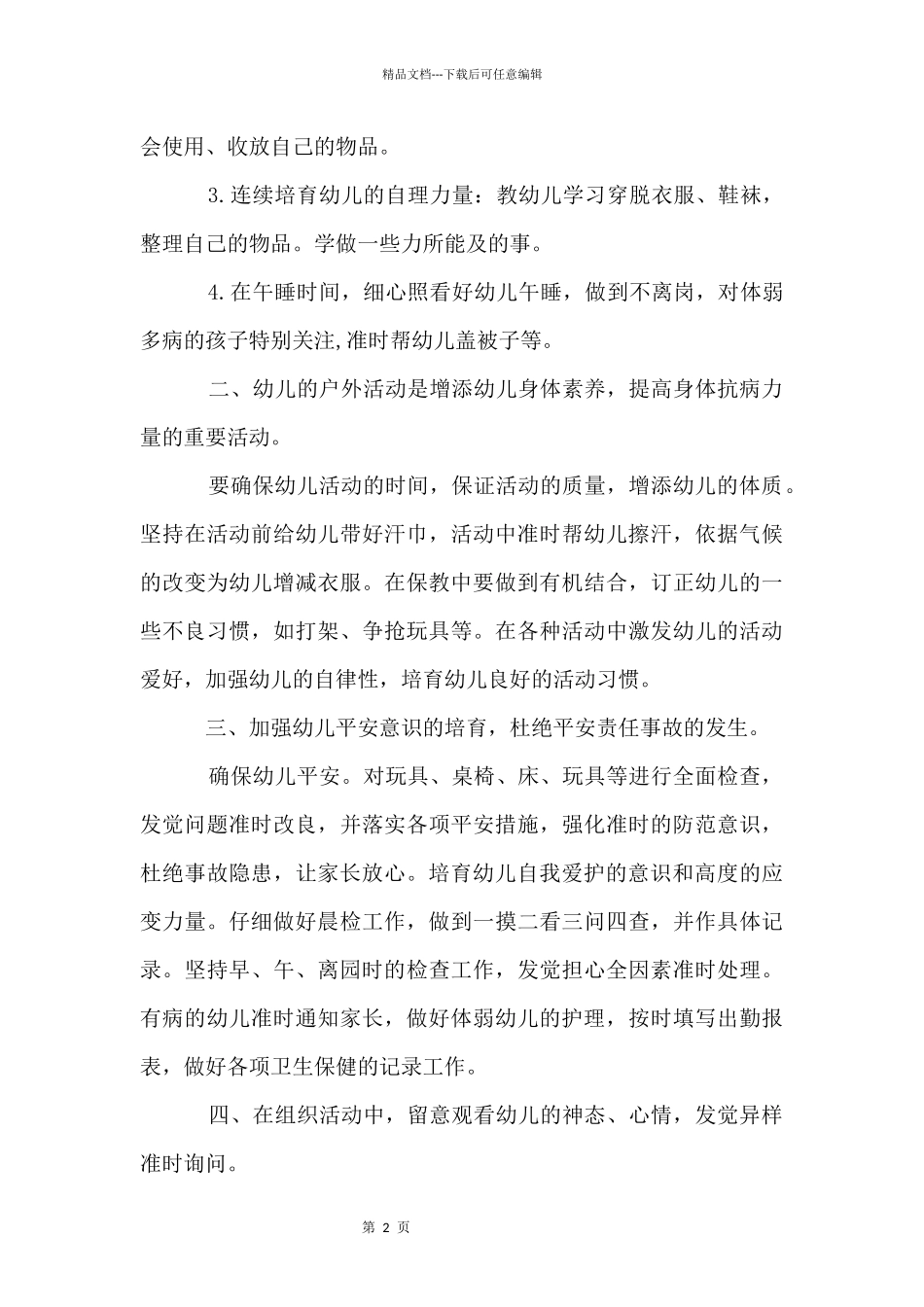保育员的工作计划_第2页