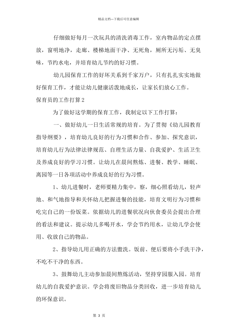 保育员的工作计划_第3页