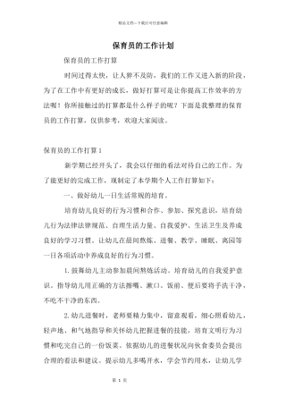 保育员的工作计划