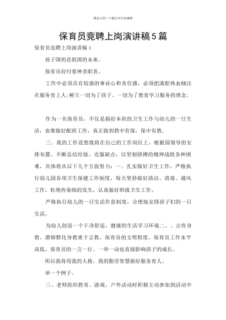 保育员竞聘上岗演讲稿5篇