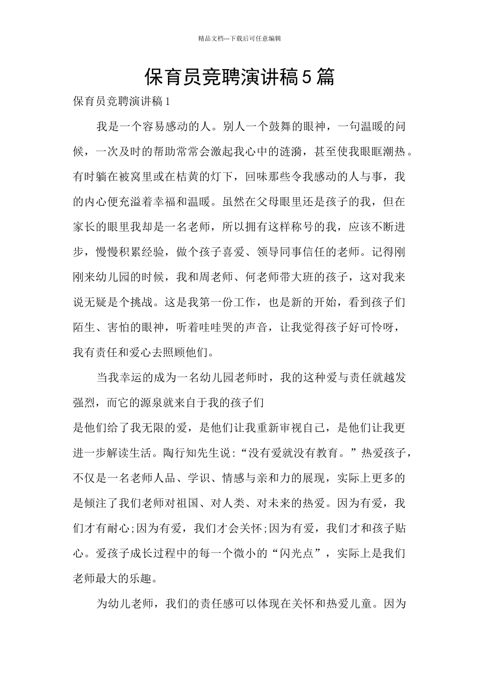 保育员竞聘演讲稿5篇_第1页
