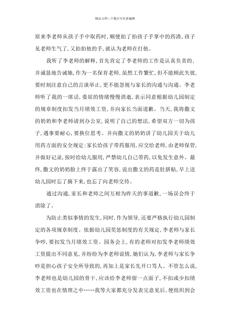 保育员管理叙事：《一碗水端平》_第2页