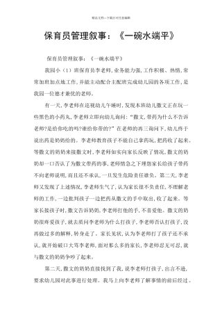 保育员管理叙事：《一碗水端平》