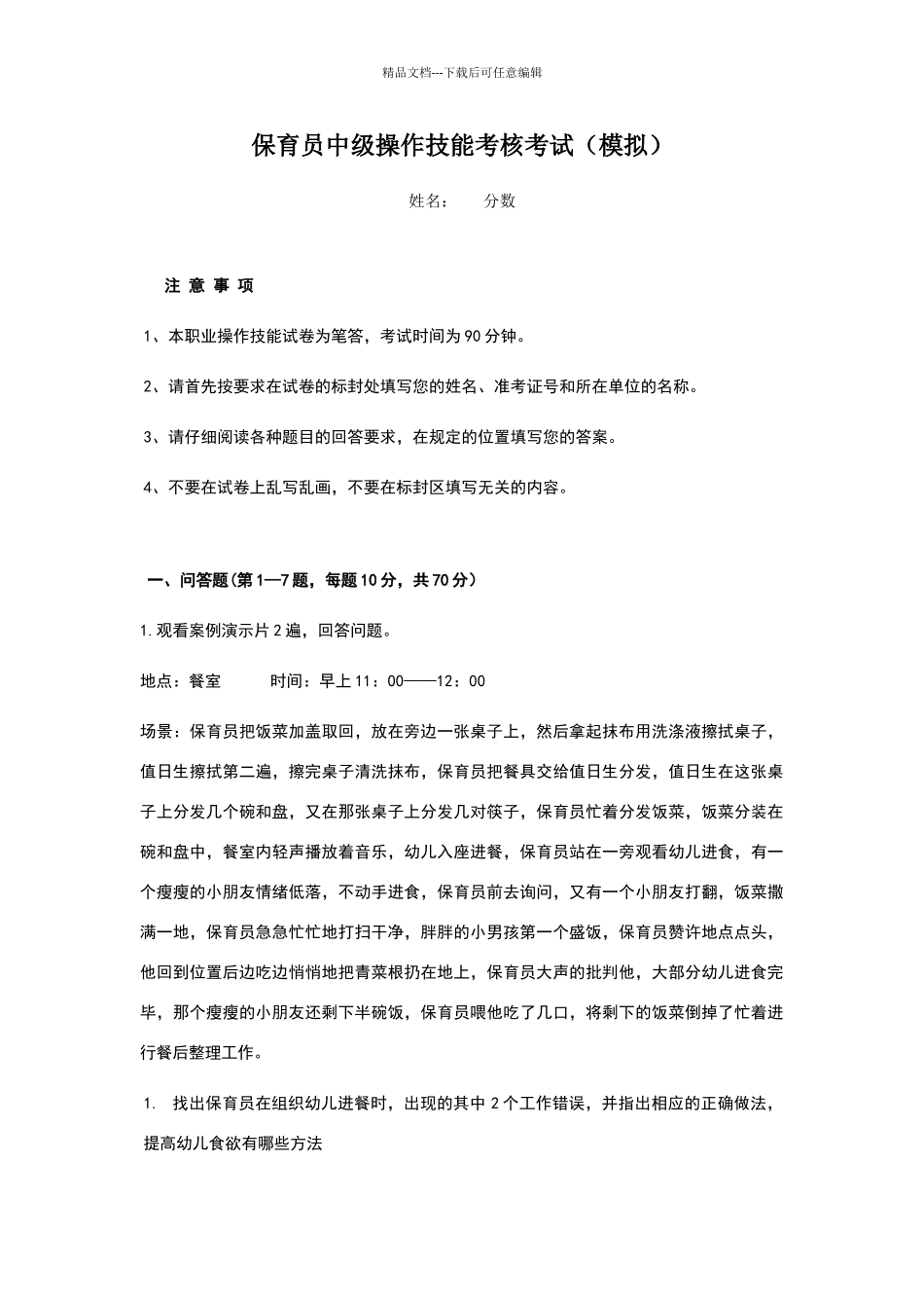 保育员考试试题1_第1页