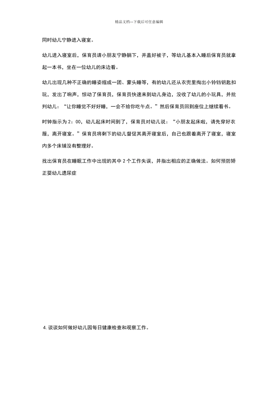 保育员考试试题1_第3页