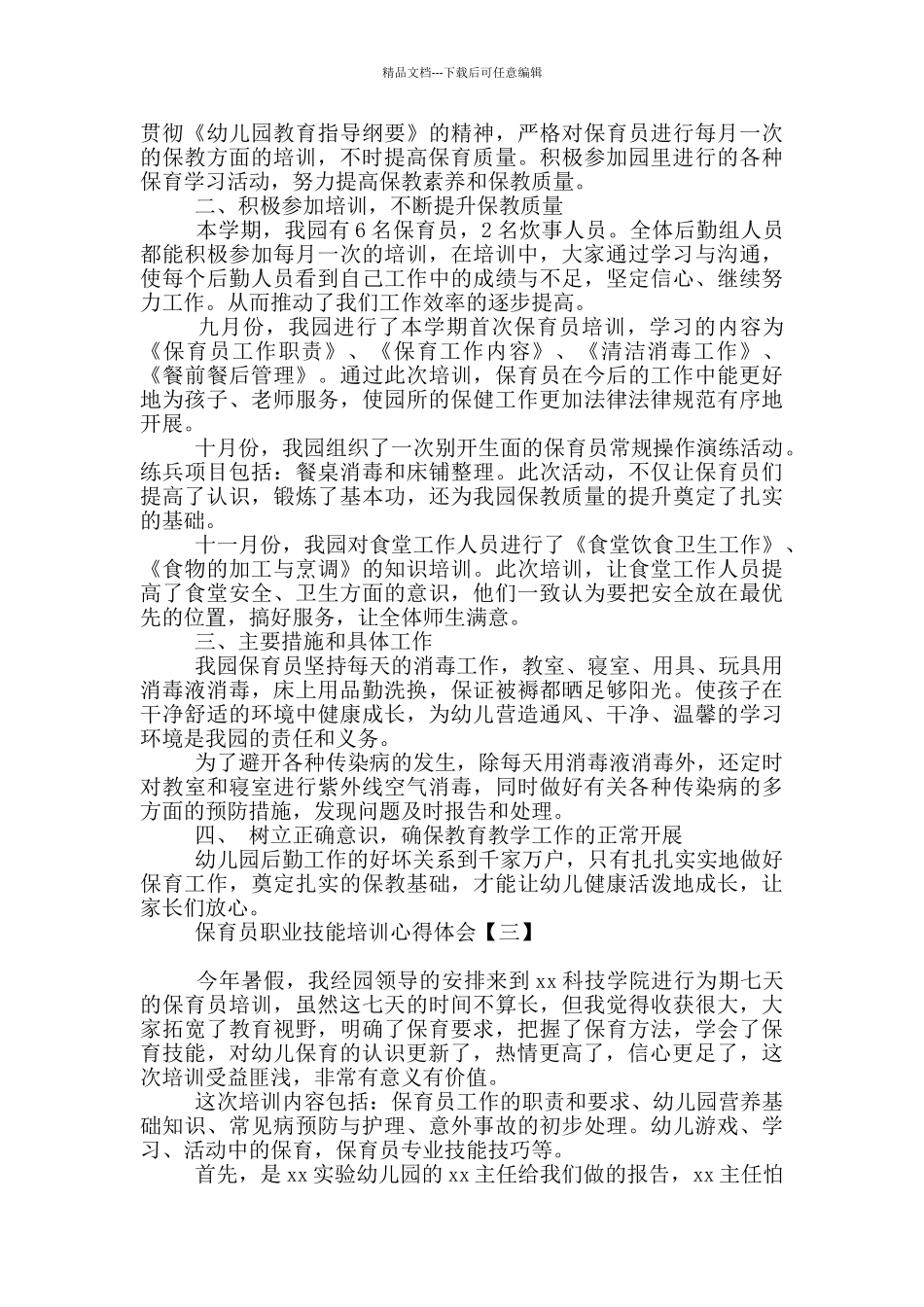 保育员职业技能培训心得体会_第2页