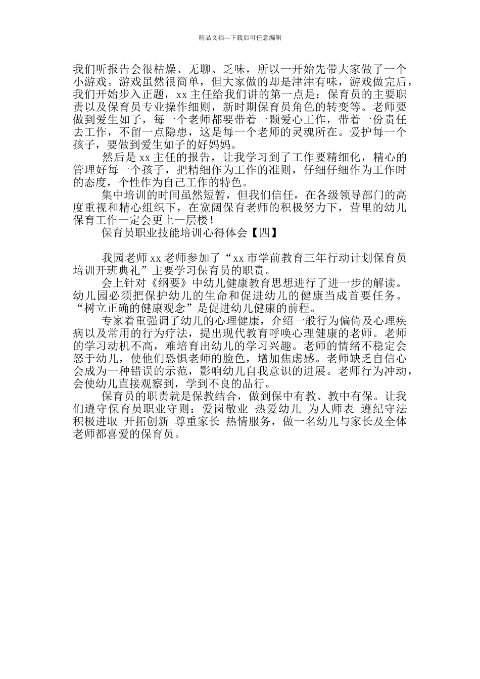 保育员职业技能培训心得体会_第3页