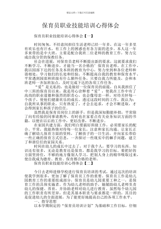 保育员职业技能培训心得体会