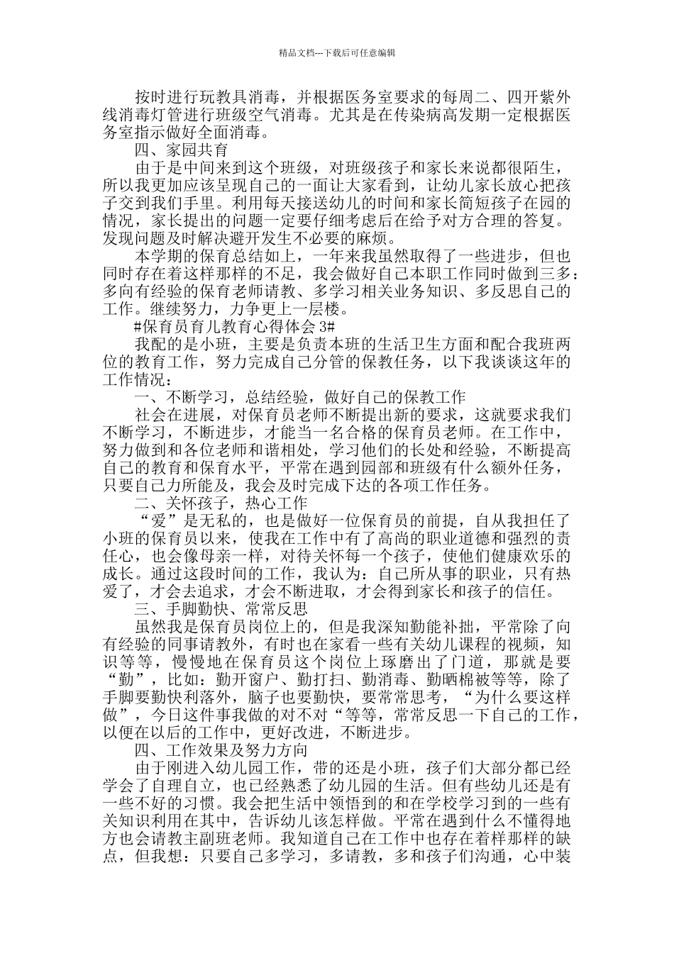 保育员育儿教育心得体会五篇_第3页