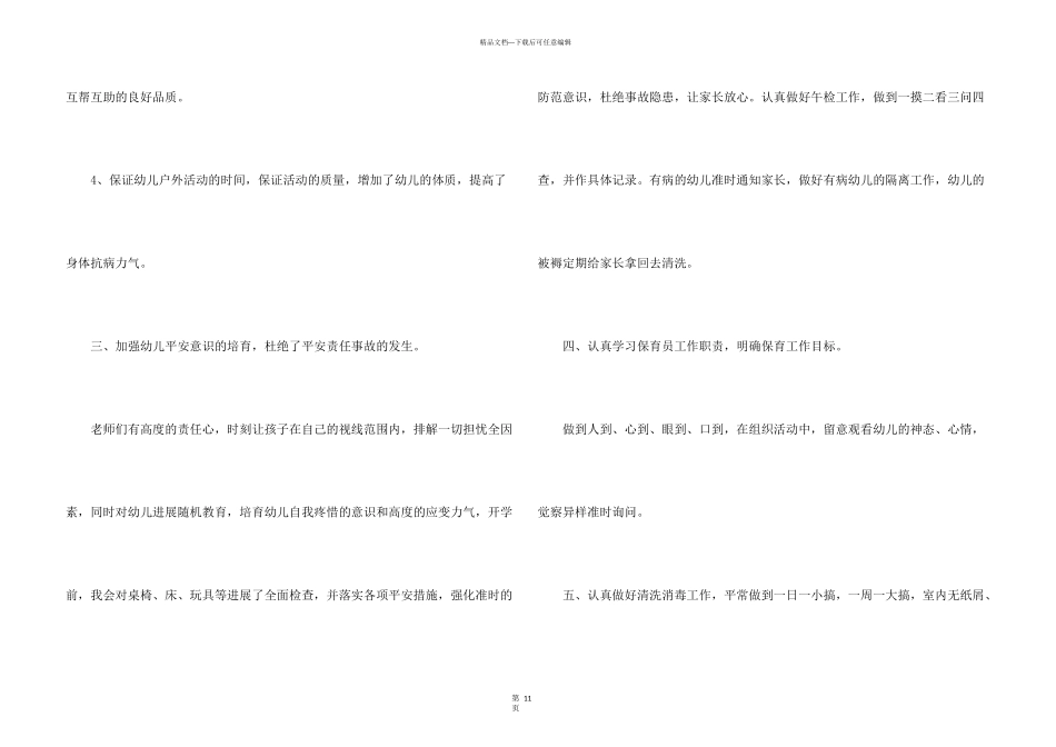 保育员自我提高总结5篇_第3页