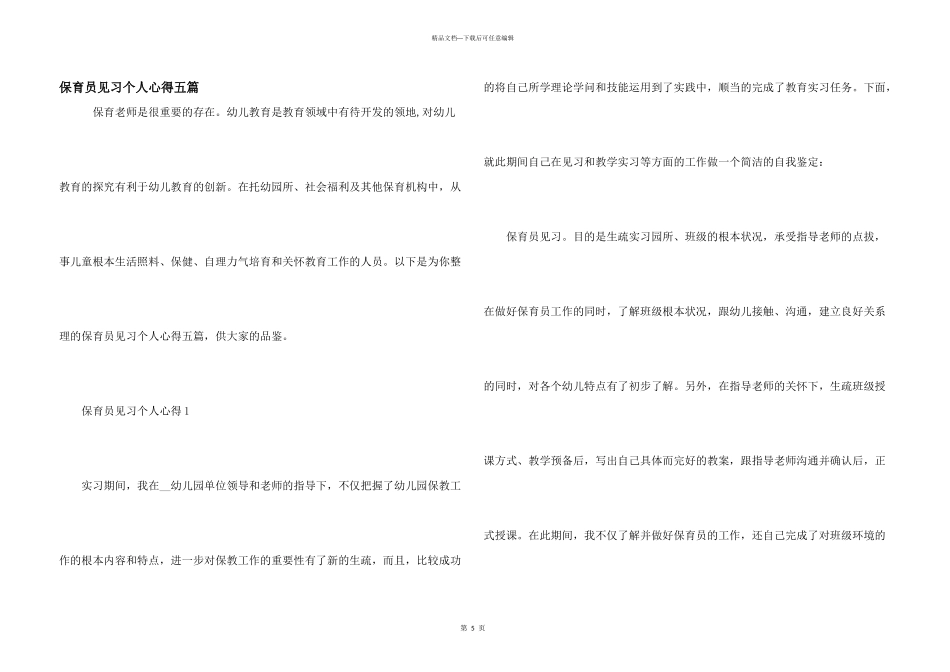 保育员见习个人心得五篇_第1页