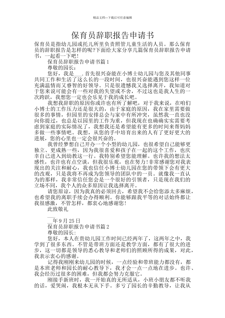 保育员辞职报告申请书_第1页