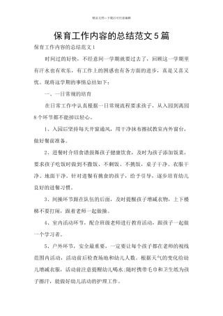 保育工作内容的总结范文5篇