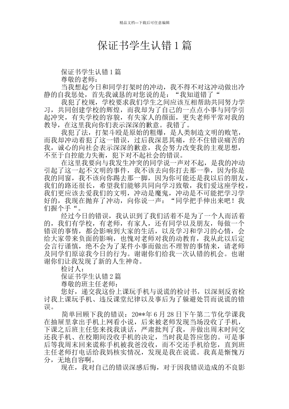 保证书学生认错1篇_第1页