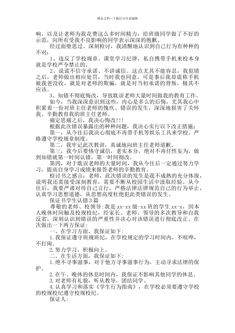 保证书学生认错1篇_第2页