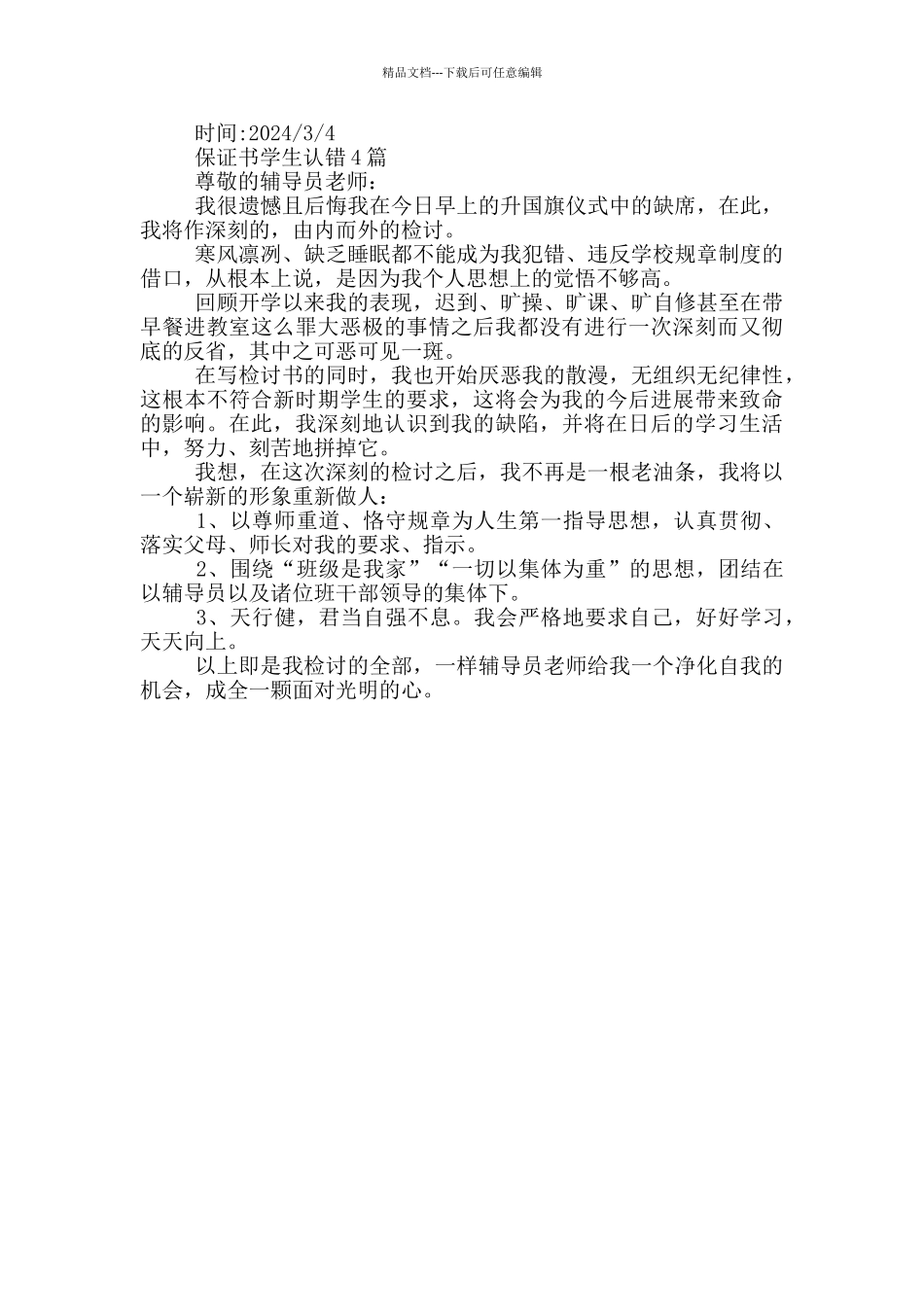 保证书学生认错1篇_第3页