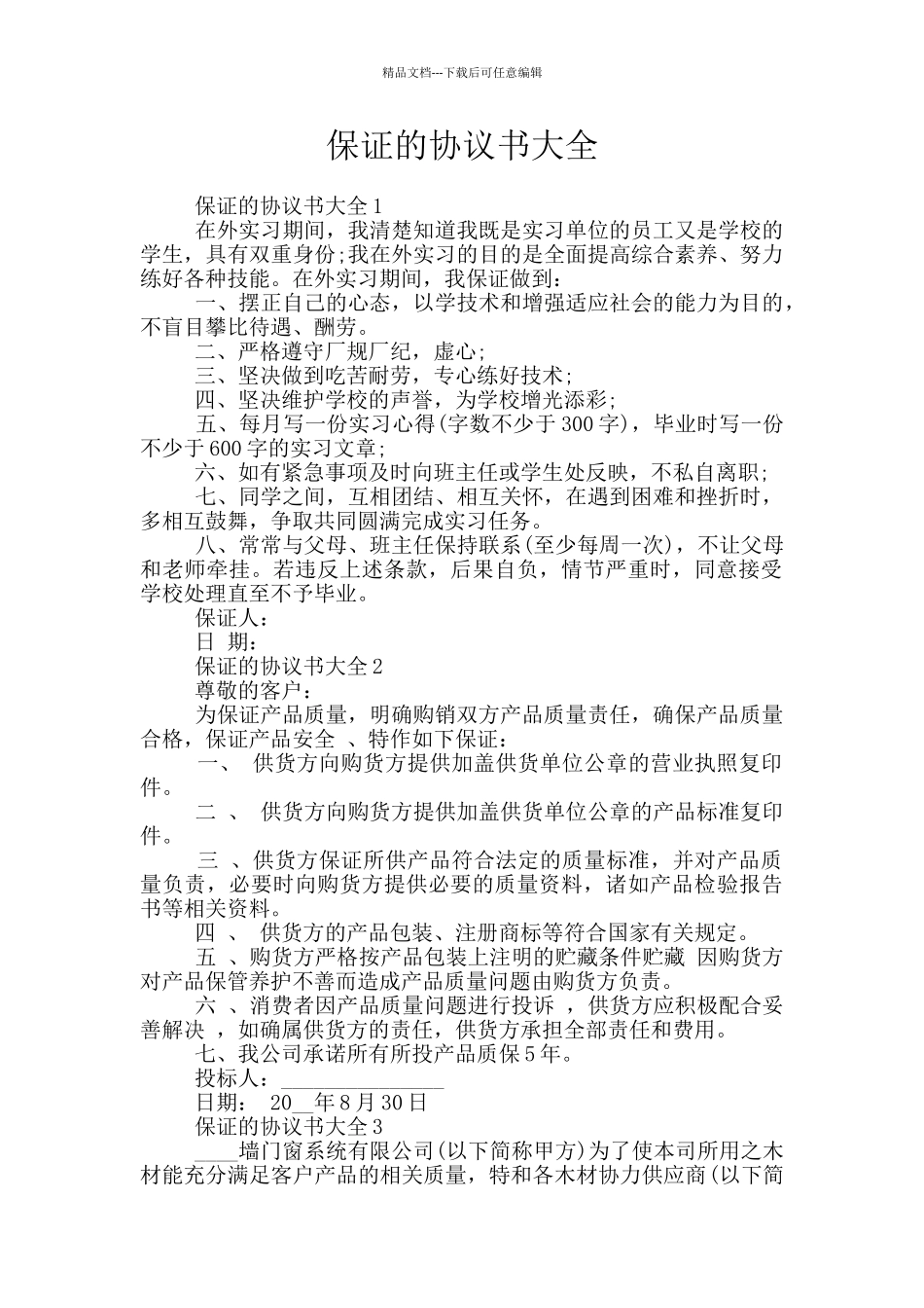 保证的协议书大全_第1页
