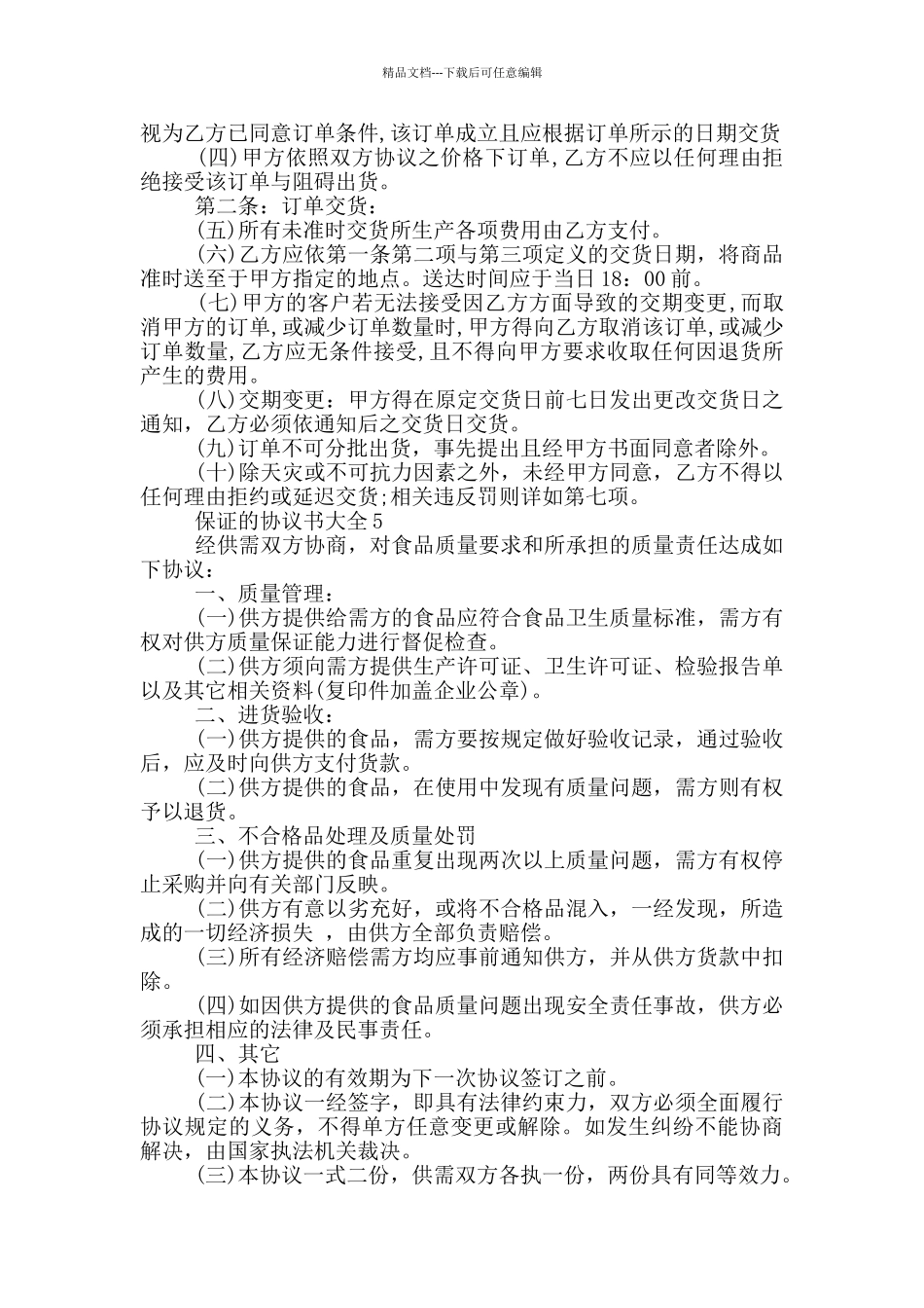 保证的协议书大全_第3页