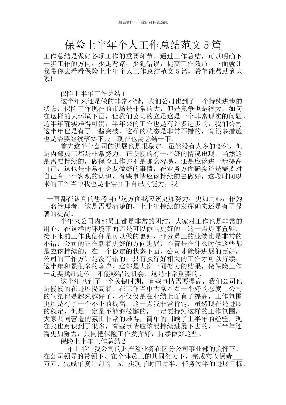 保险上半年个人工作总结范文5篇_第1页