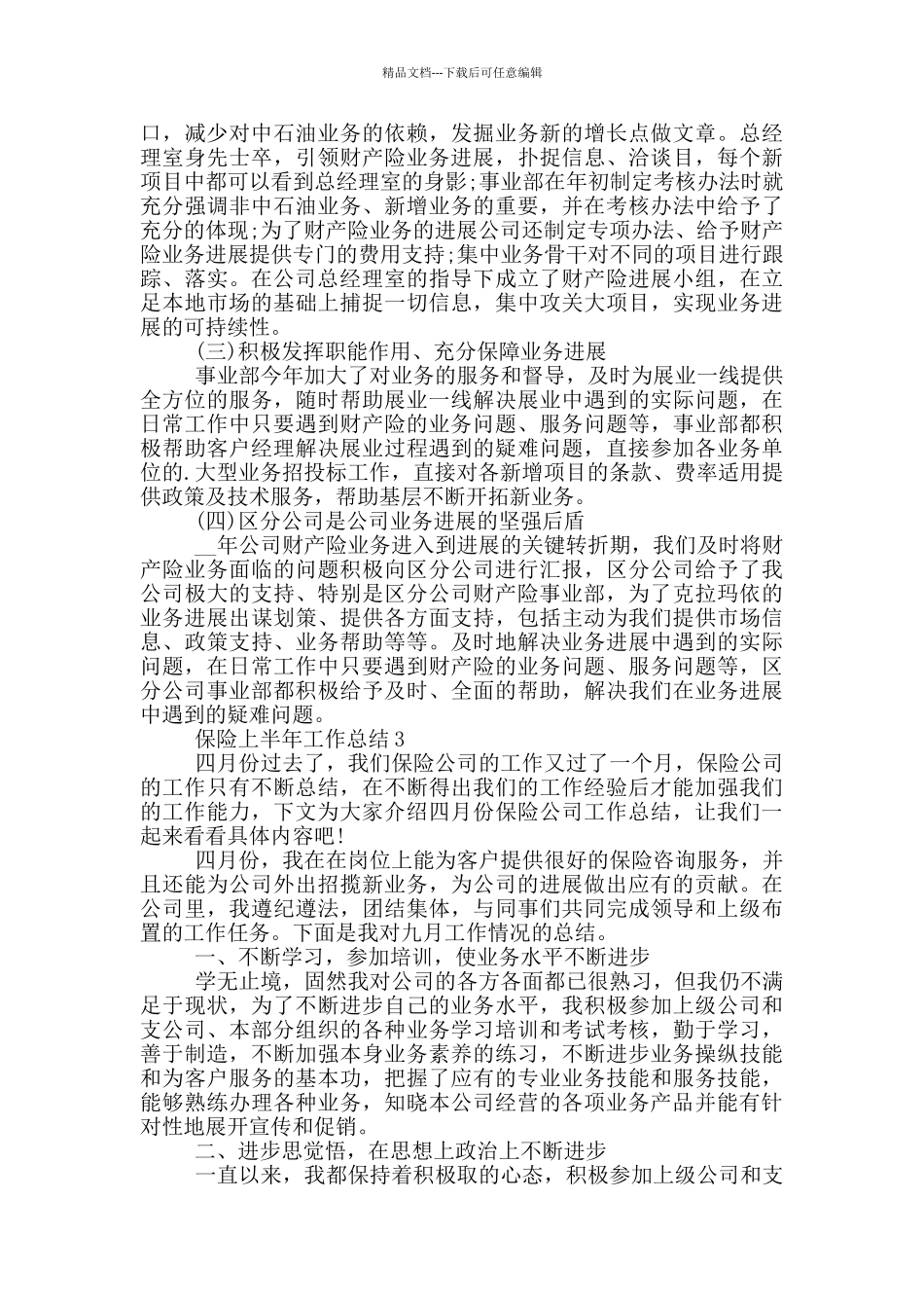 保险上半年个人工作总结范文5篇_第3页