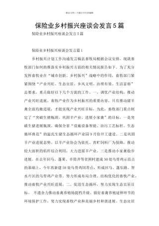 保险业乡村振兴座谈会发言5篇