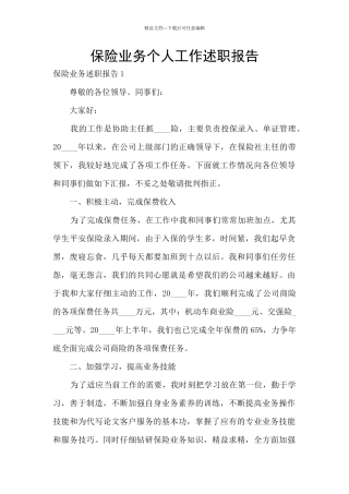 保险业务个人工作述职报告